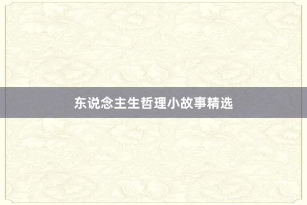 东说念主生哲理小故事精选