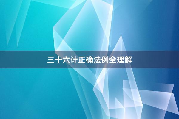 三十六计正确法例全理解