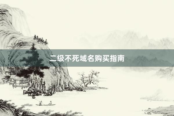 二级不死域名购买指南