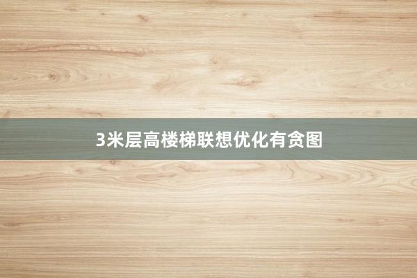 3米层高楼梯联想优化有贪图